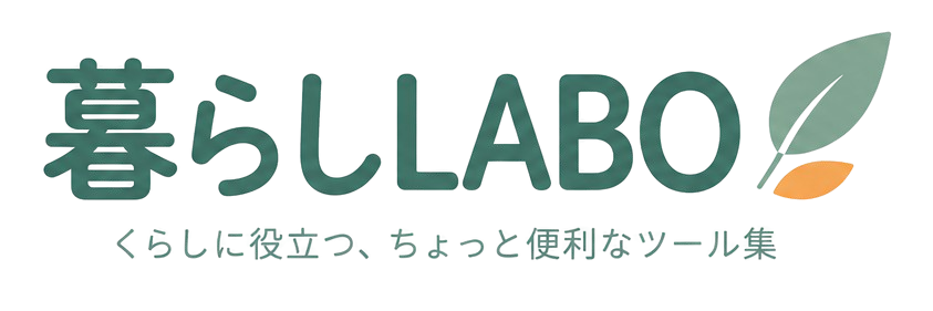 暮らしLABO
