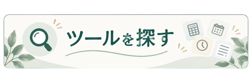 ツールを探す